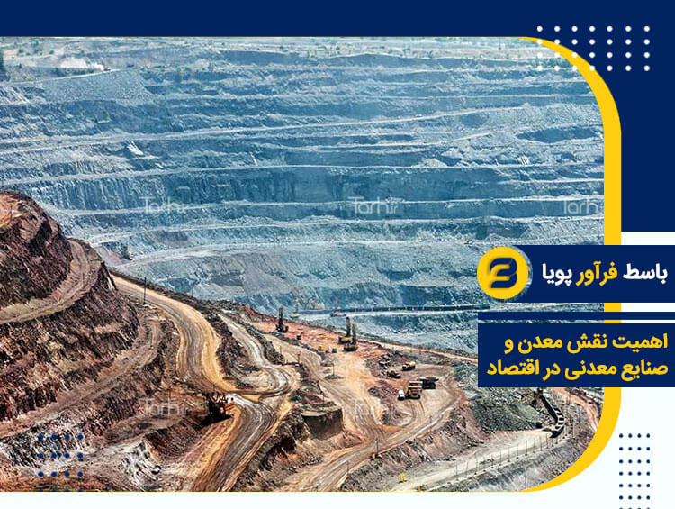 اهمیت نقش معدن و صنایع