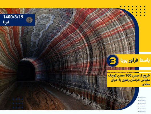 احیای معادن راکد