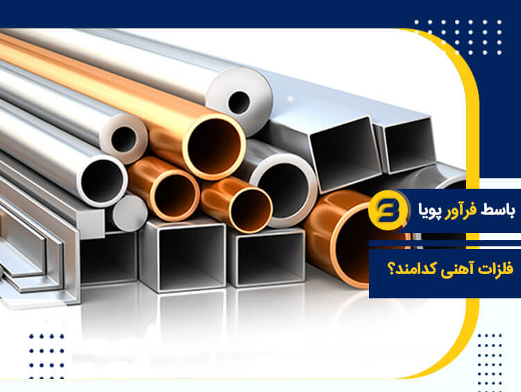 فلزات آهنی کدامند