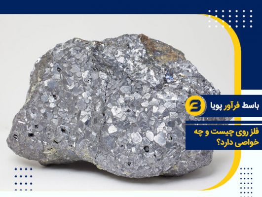 فلز روی چیست