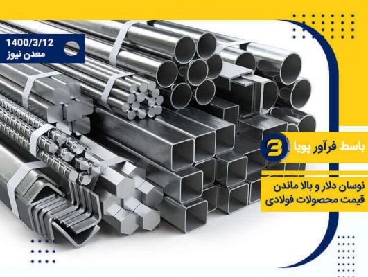 بالا ماندن قیمت محصولات فولادی