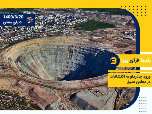 ورود چادرملو به اکتشاف عمیق درمعادن