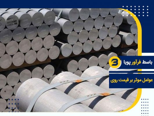 عوامل موثر بر قیمت روی