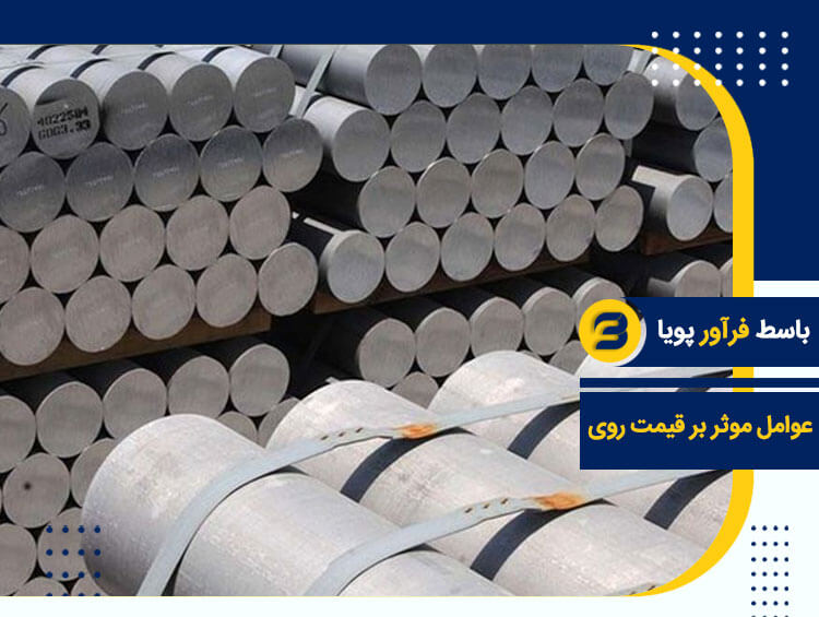 عوامل موثر بر قیمت روی