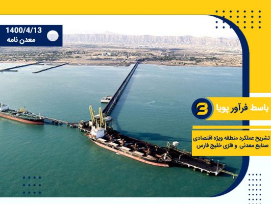 منطقه ویژه اقتصادی صنایع معدنی و فلزی خلیج‌فارس