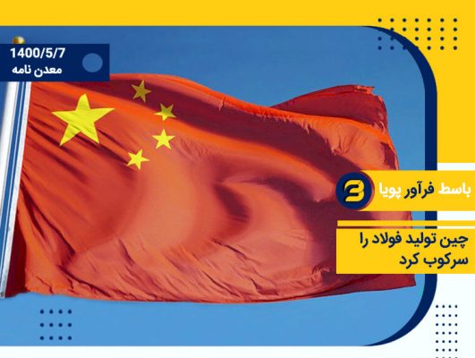 سنگ آهن و محصولات فولادی