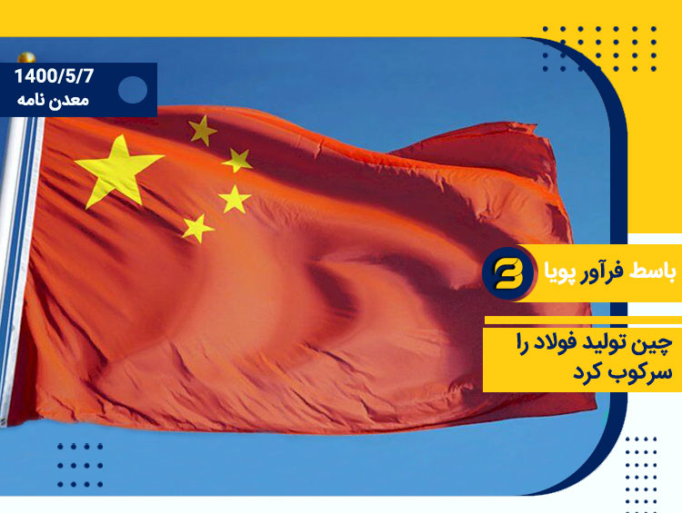 سنگ آهن و محصولات فولادی