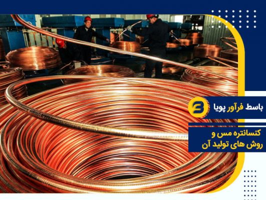 کنسانتره مس