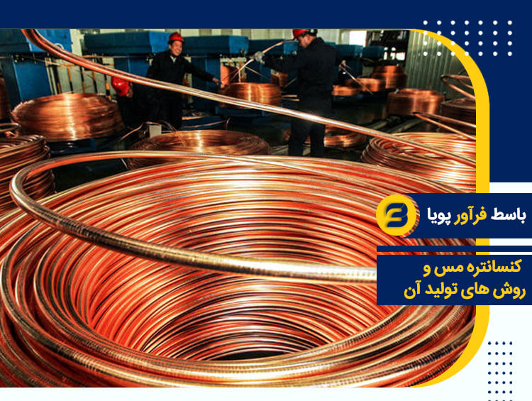 کنسانتره مس