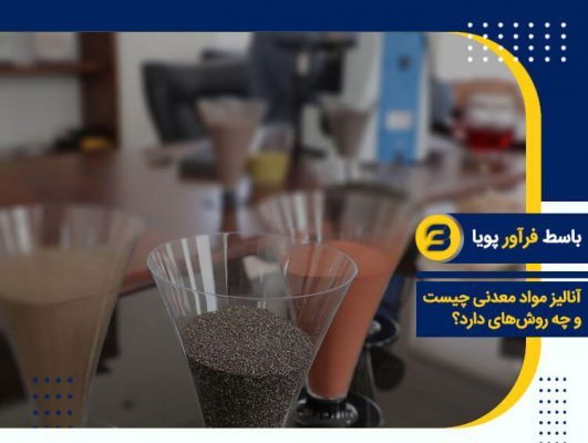 آنالیز مواد معدنی