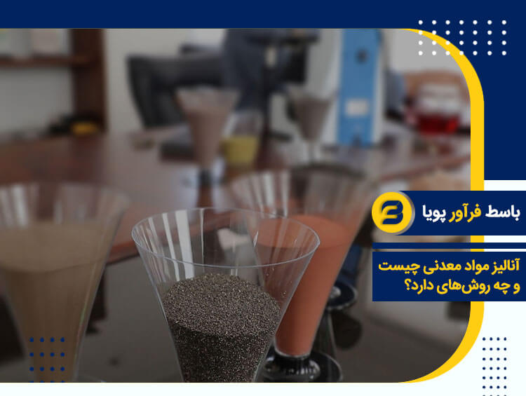 آنالیز مواد معدنی